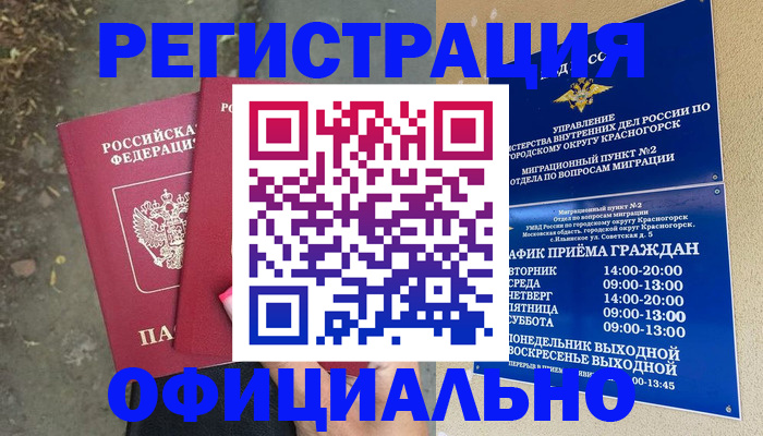 временная регистрация гарантия в Хотьково